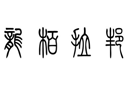 龙柏拉邦