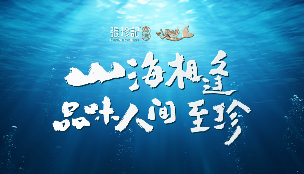 2024年10月19日,与燕鲍翅领先企业张珍记达成共识,成立联投机构。