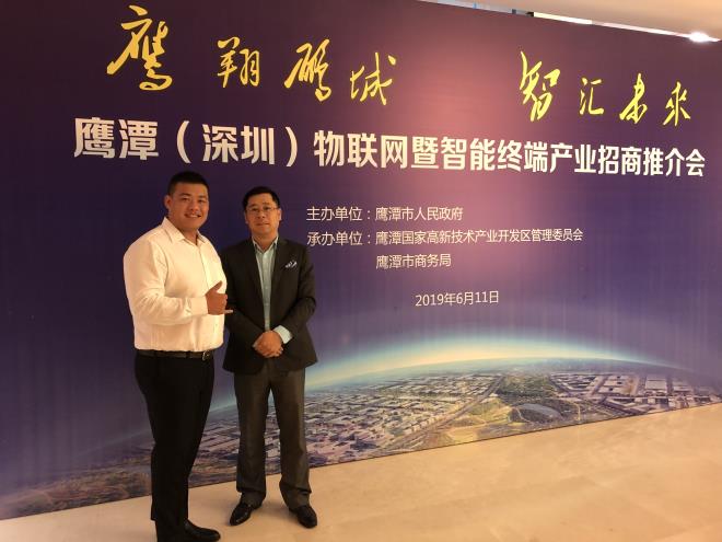 鹰潭(深圳)物联网暨智能终端产业招商推介会
